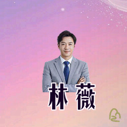 林薇